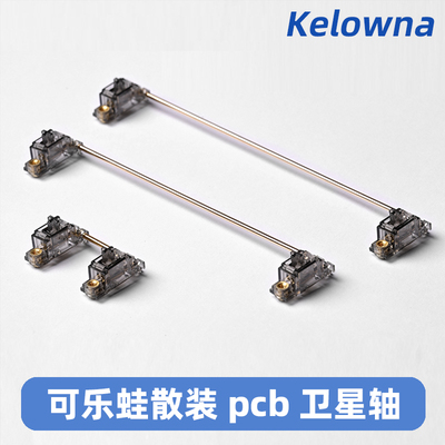 kelowna PCB卫星轴快螺丝卫星轴散装透明卫星轴