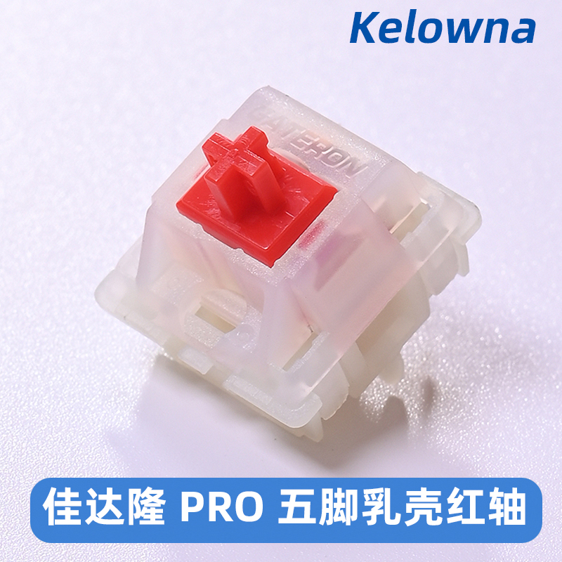 kelowna 佳达隆g红pro gateron五脚乳壳红轴机械键盘轴体线性自润