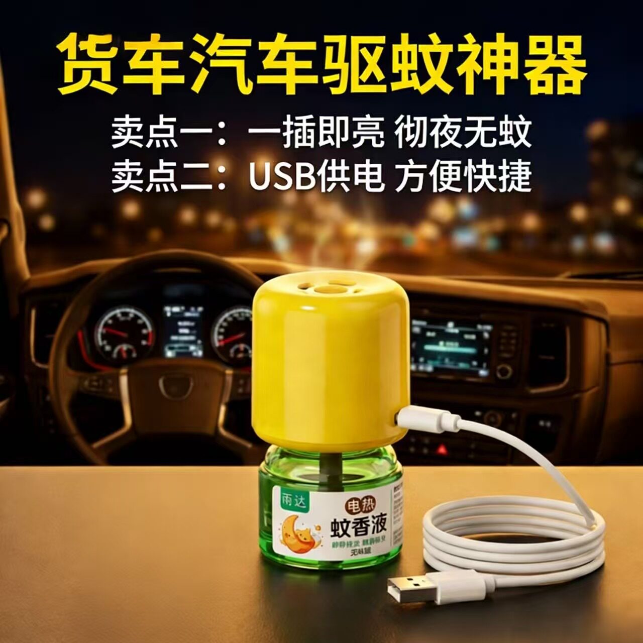 雨达车用驱蚊器灭蚊器车载USB蚊香加热器12V24V通用充电宝可用