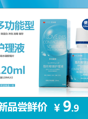 艾乐视隐形眼镜护理液120ml*2小瓶装近视美瞳药水去除蛋白 两小支