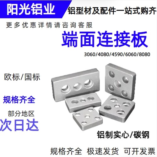 铝合金端面连接板碳钢连接板