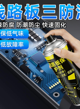 电路板三防漆自喷漆pcb线路板防水绝缘保护液透明红绿色快干密封