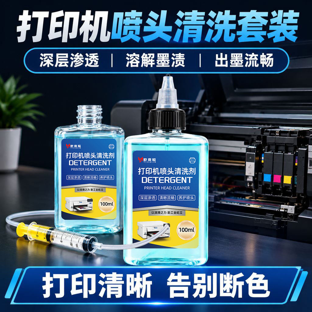 打印机喷头清洗液适用爱普生惠普佳能小米喷墨打印机墨盒疏通清洗