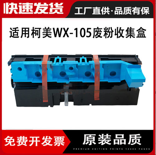 适用柯尼卡美能达C226 C256 C266 C287 C367废粉盒 废粉仓WX-105