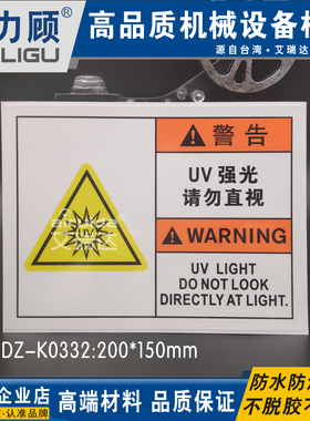 推荐安全警告镭射标识UV强光勿直视中英文设备出口标签贴DZ-K0332