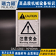 新品 高品质机器注意安全标识贴纸警告标志牌设备标签防油DAZ L002