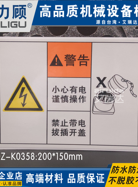 优质设备小心有电谨慎操作禁止带电开盖安全警告标签警示DZ-K0358