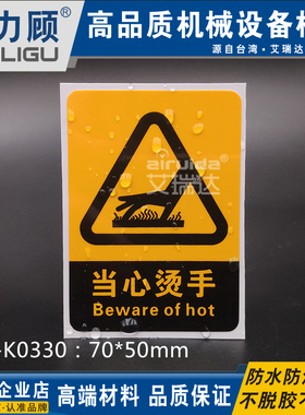 瑞力顾推荐设备当心烫手标贴高温危险请勿触摸不干胶贴纸DZ-K0330