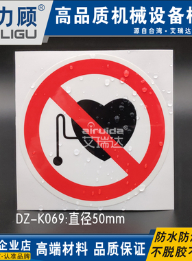 艾瑞达推荐医疗设备标签严禁佩戴心脏起博器安全提示标识DZ-K069