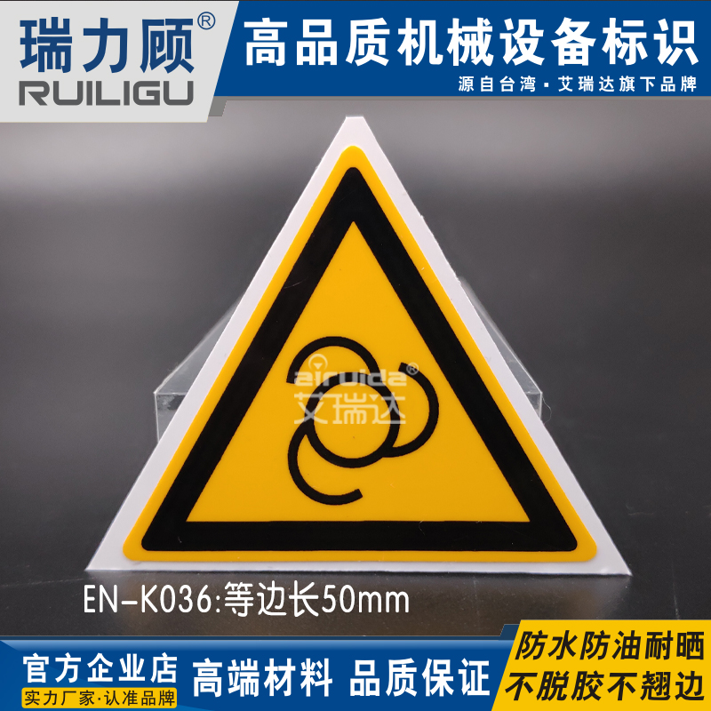 艾瑞达直销当心自动启动设备安全标贴警告标志50mm三角形EN-K036