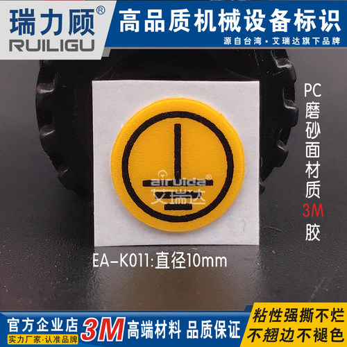 机械设备电力贴纸圆形接地标识