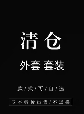 特价清仓！喜欢再下单，避免没必要的麻烦。