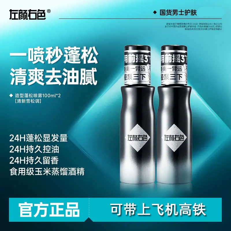 左颜右色男士发丝免洗蓬松水喷雾