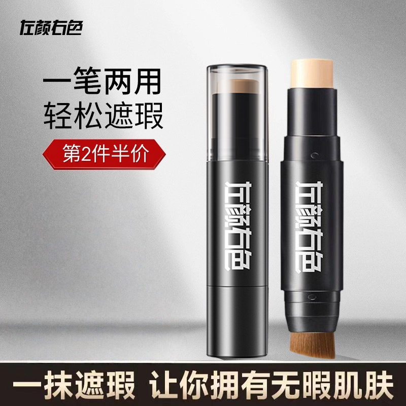 左颜右色遮瑕棒遮盖痘痘斑点图片