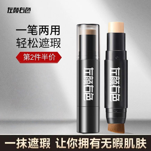 左颜右色遮瑕棒遮盖痘痘斑点