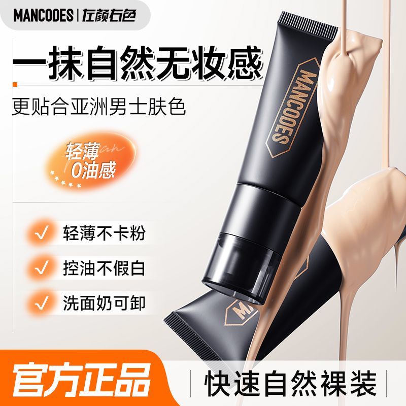 男士自然轻薄遮瑕哑光BB修颜霜