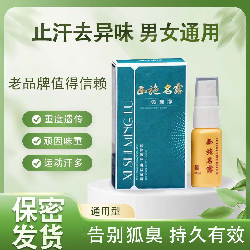 西施名露狐臭净除腋臭正品男女士香体持久止汗露体臭汗臭净味水根