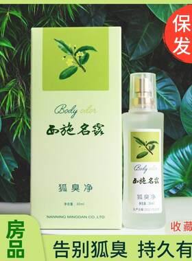 西施名露狐臭净名露腋臭露抑菌液