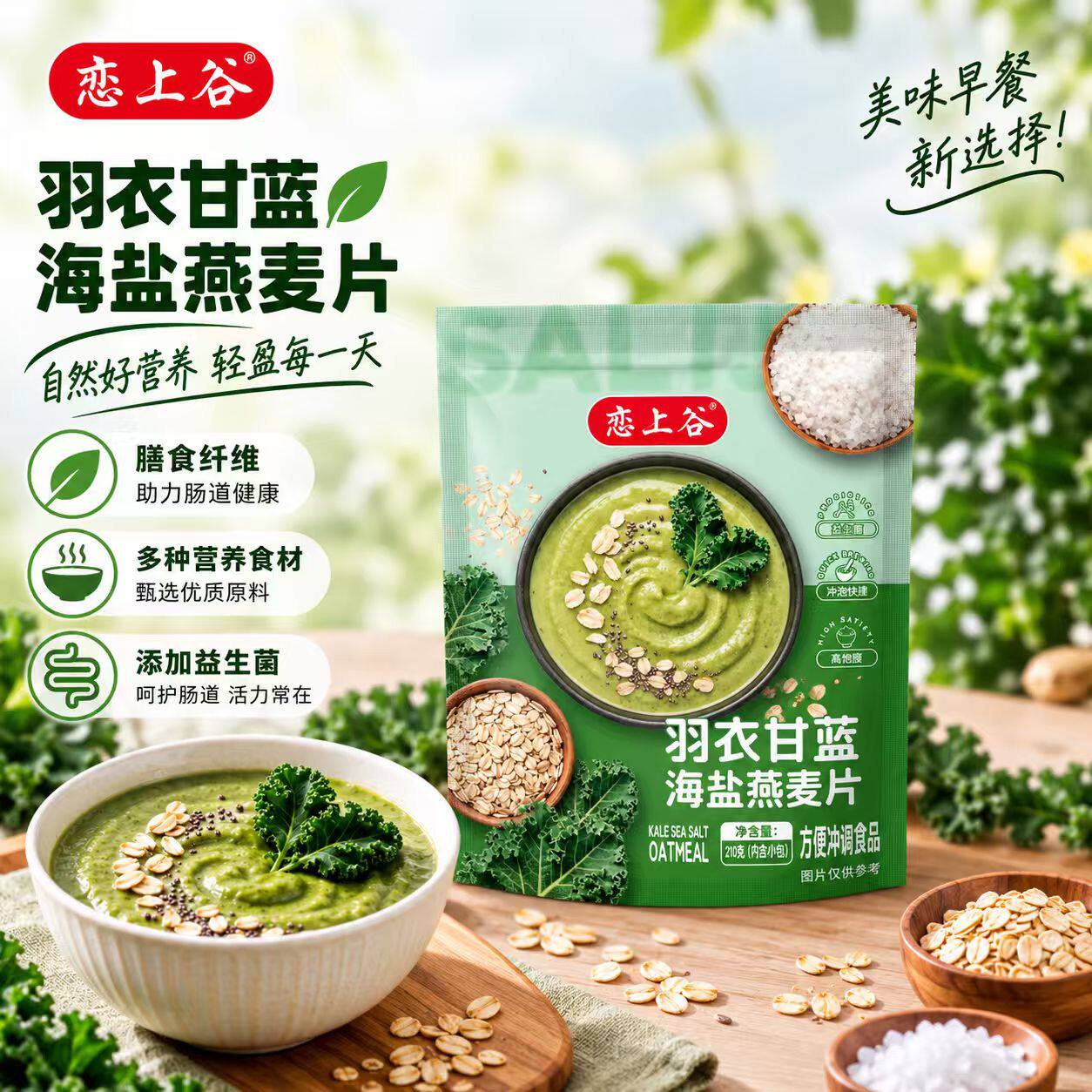 恋上谷海盐羽衣甘蓝奇亚籽燕麦片210g营养早餐咸味麦片饱腹代餐