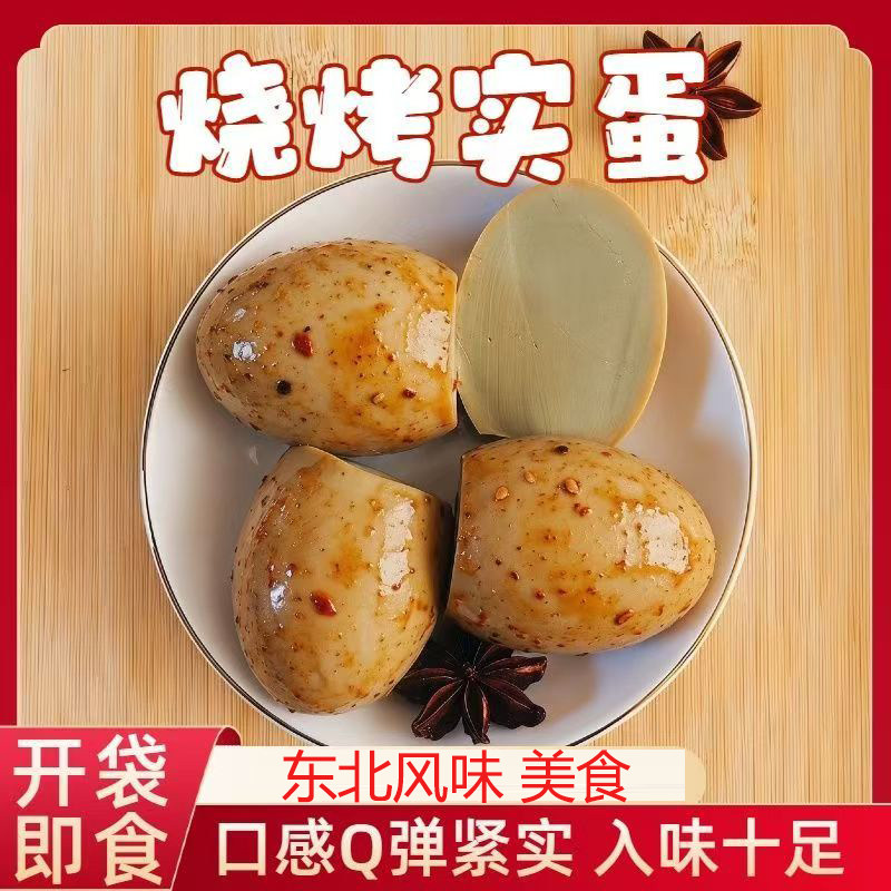 东北小吃特产实蛋小吃休闲网红零食夜宵小包装香辣烧烤石蛋熟即食