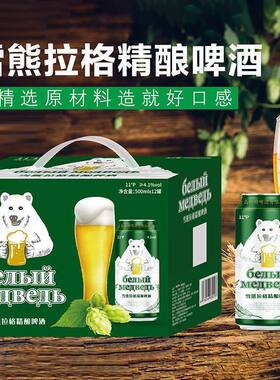 整箱24罐500ml白熊精酿11度原浆啤酒灌装扎啤新鲜啤酒聚会12罐装