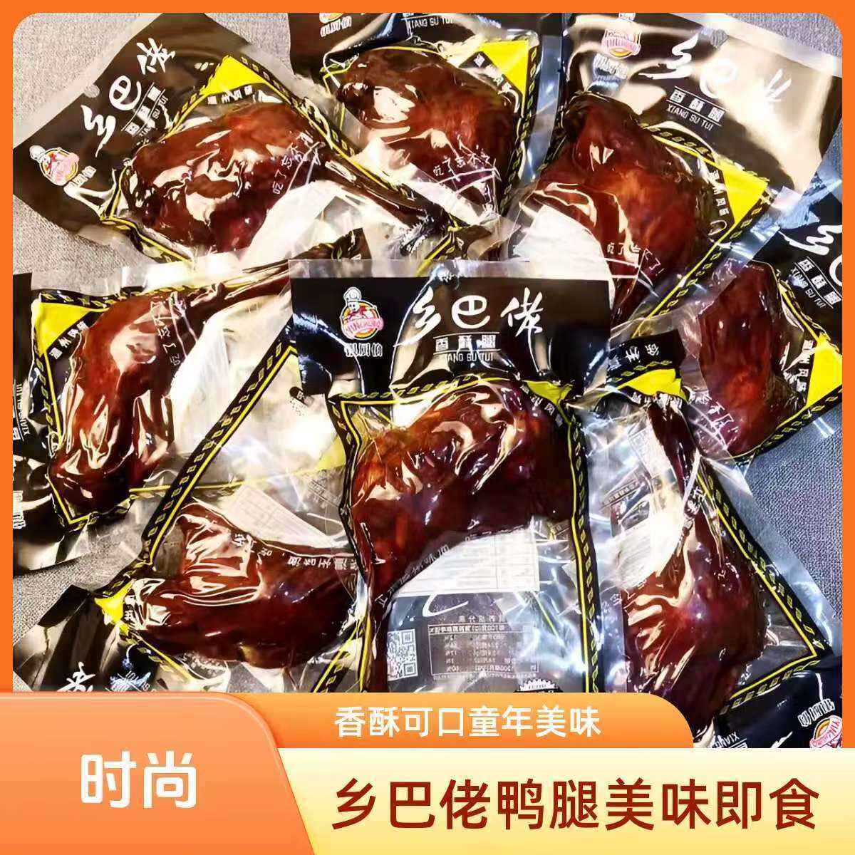 乡巴佬鸭腿110g香酥大鸭腿卤味零食童年记忆温州风味下酒宿舍零食