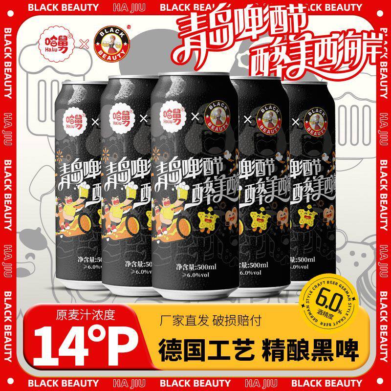 14度黑啤500ml*24罐精酿啤酒批发原浆白啤青岛啤酒哈舅联名高度酒