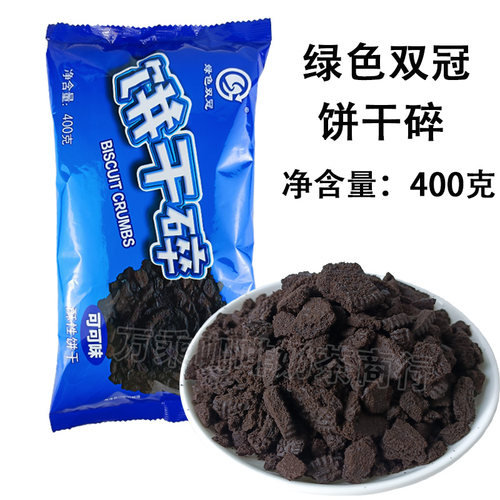 绿色双冠饼干碎烘焙专用400g可可味巧克力碎屑蛋糕甜品慕斯原料
