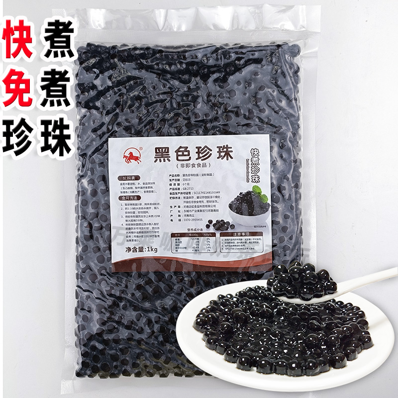 黑珍珠粉圆1kg袋装快煮免煮商用