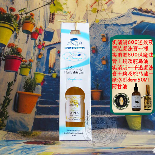 APIA摩洛哥苦橙花阿甘油坚果油