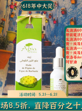 摩洛哥原装Apia仙人掌籽油种子油护肤眼部抗皱淡纹淡化痘印修复