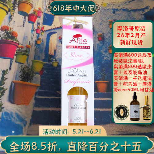 摩洛哥APIA玫瑰阿甘油保湿抗皱
