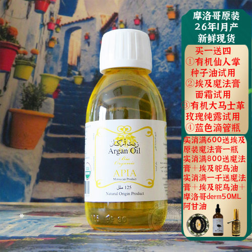 摩洛哥apia有机阿甘油正品基础油