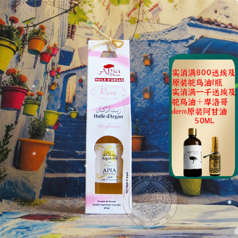 摩洛哥APIA玫瑰阿甘油保湿抗皱