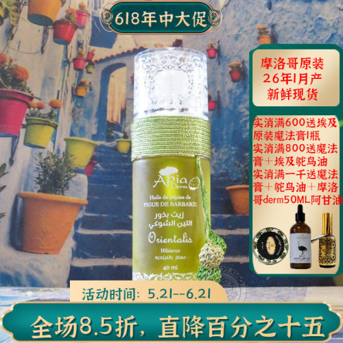 摩洛哥原装APIA木槿花仙人掌籽油