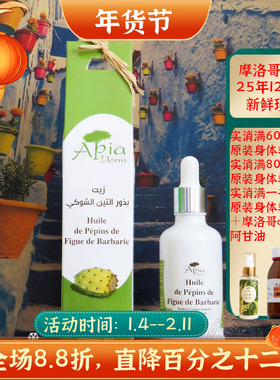 摩洛哥原装Apia仙人掌种子油果籽油40ML眼部精油精华油紧致修复