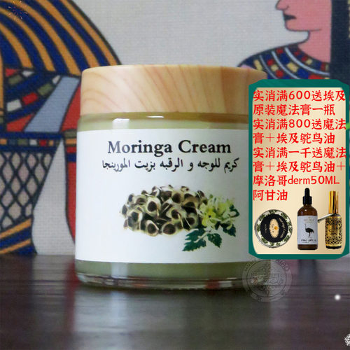 埃及原装玫瑰辣木籽魔法膏面霜