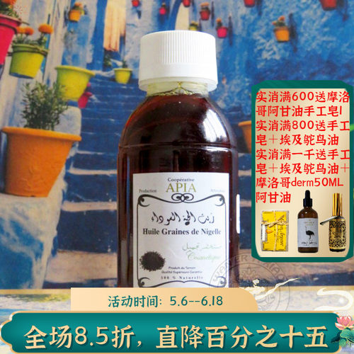 摩洛哥原装APIA黑种草籽油紧致