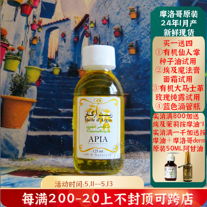 摩洛哥apia有机阿甘油正品基础油