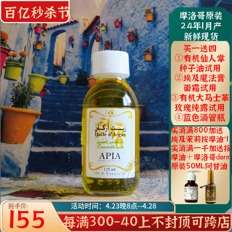 摩洛哥apia有机阿甘油正品基础油