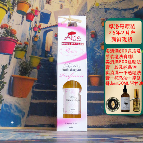 摩洛哥APIA玫瑰阿甘油保湿抗皱