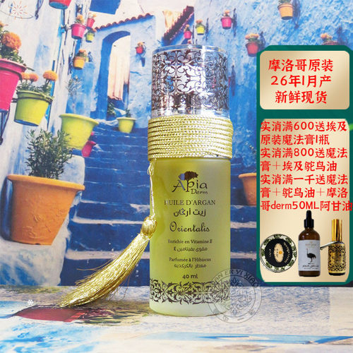 摩洛哥apia木槿花阿甘油坚果油