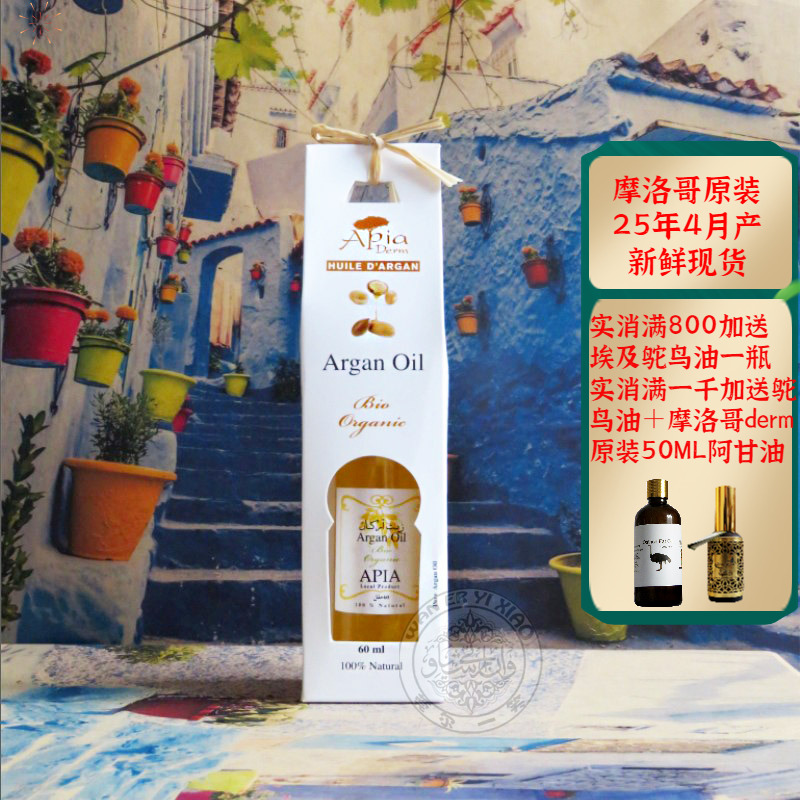 摩洛哥原装apia有机阿甘油坚果油