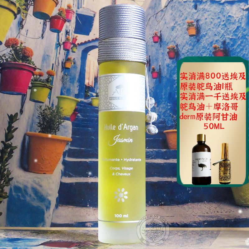 摩洛哥apia茉莉阿甘油坚果油抗皱