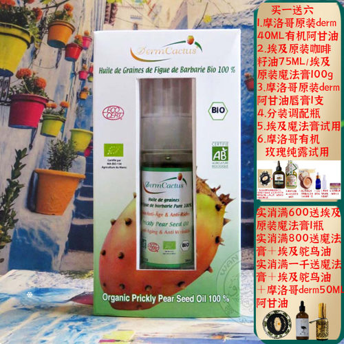 摩洛哥原装derm有机仙人掌种子油