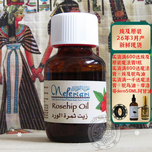 埃及原装玫瑰果油nefertari