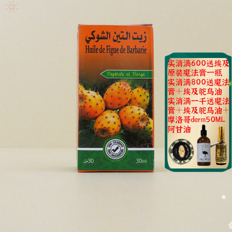 摩洛哥仙人掌籽油芝麻油抗皱紧致