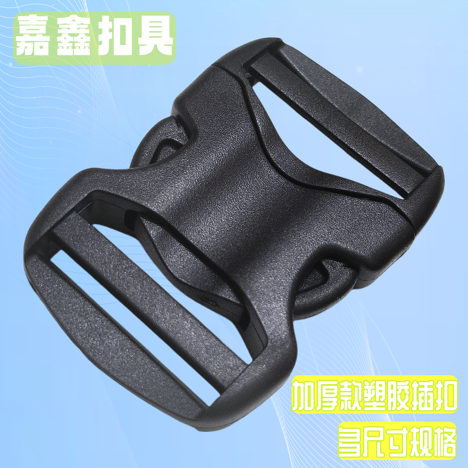 嘉鑫厂家现货热销登山包双肩包户外包改装改造DIY配件多尺寸插扣