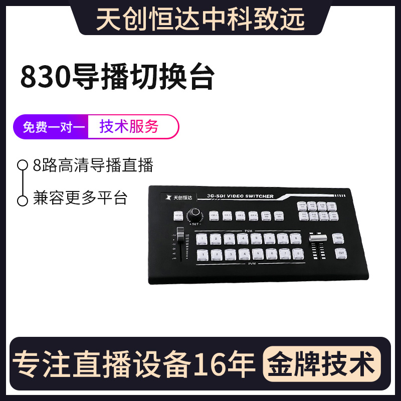 TCHD830导播切换台控制键盘高清视频直播机HDMI SDI8路导播切换台