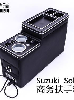 Suzuki Solio扶手箱储物箱手机充电大空间水杯槽usb氛围灯